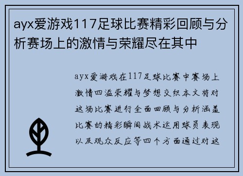 ayx爱游戏117足球比赛精彩回顾与分析赛场上的激情与荣耀尽在其中