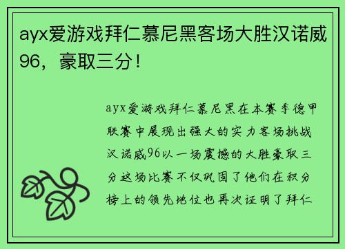 ayx爱游戏拜仁慕尼黑客场大胜汉诺威96，豪取三分！