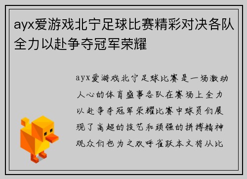 ayx爱游戏北宁足球比赛精彩对决各队全力以赴争夺冠军荣耀