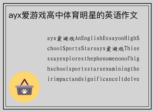 ayx爱游戏高中体育明星的英语作文