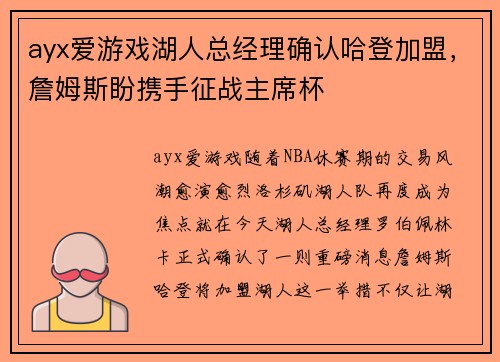 ayx爱游戏湖人总经理确认哈登加盟，詹姆斯盼携手征战主席杯