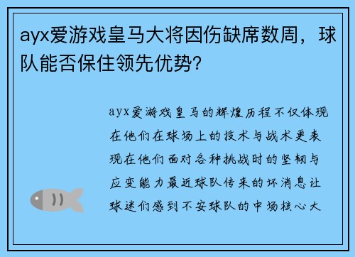 ayx爱游戏皇马大将因伤缺席数周，球队能否保住领先优势？