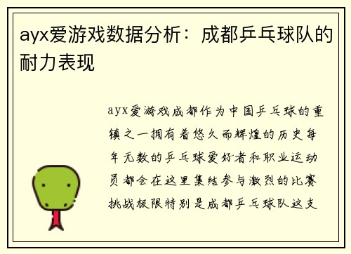 ayx爱游戏数据分析：成都乒乓球队的耐力表现