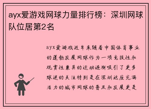 ayx爱游戏网球力量排行榜：深圳网球队位居第2名