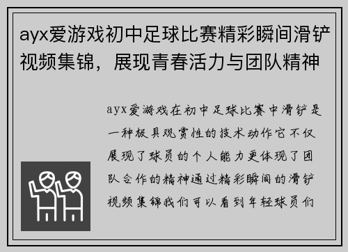 ayx爱游戏初中足球比赛精彩瞬间滑铲视频集锦，展现青春活力与团队精神