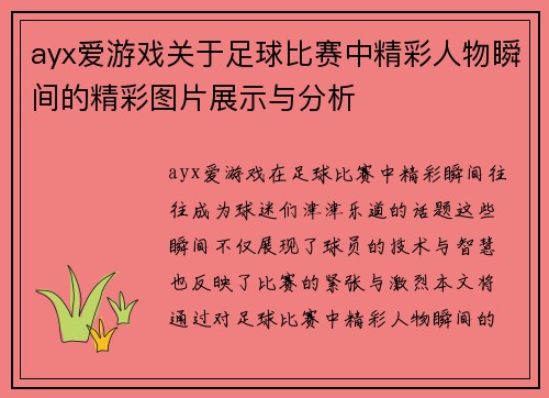 ayx爱游戏关于足球比赛中精彩人物瞬间的精彩图片展示与分析