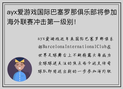ayx爱游戏国际巴塞罗那俱乐部将参加海外联赛冲击第一级别！