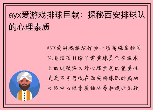 ayx爱游戏排球巨献：探秘西安排球队的心理素质