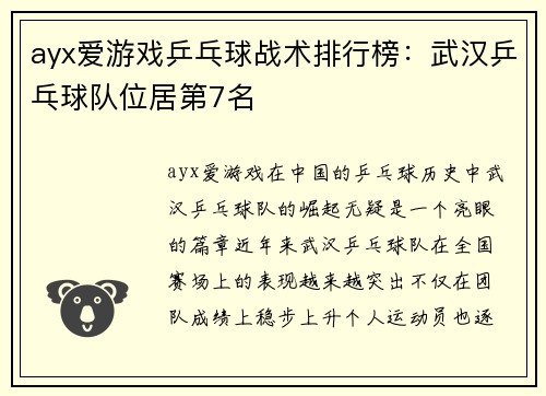 ayx爱游戏乒乓球战术排行榜：武汉乒乓球队位居第7名