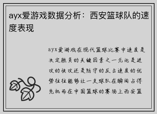 ayx爱游戏数据分析：西安篮球队的速度表现