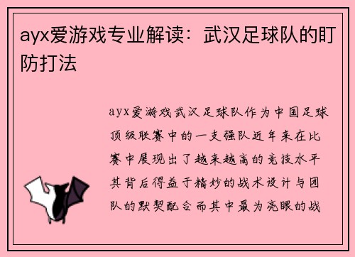 ayx爱游戏专业解读：武汉足球队的盯防打法