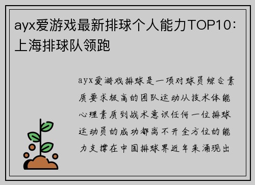 ayx爱游戏最新排球个人能力TOP10：上海排球队领跑