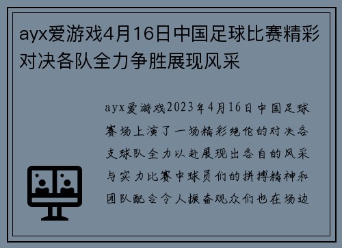 ayx爱游戏4月16日中国足球比赛精彩对决各队全力争胜展现风采