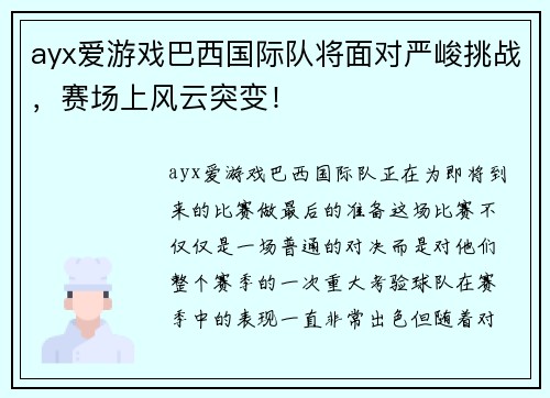 ayx爱游戏巴西国际队将面对严峻挑战，赛场上风云突变！
