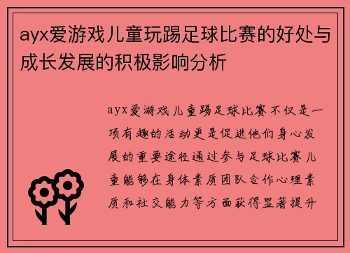 ayx爱游戏儿童玩踢足球比赛的好处与成长发展的积极影响分析