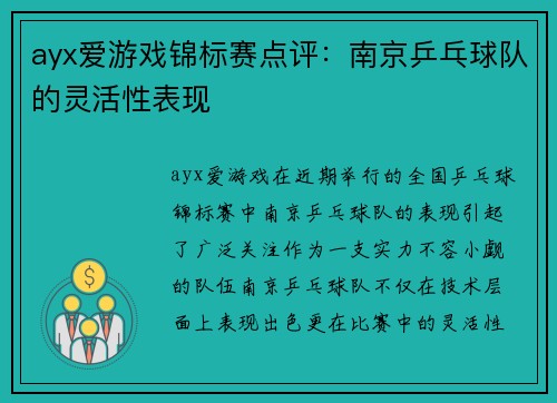 ayx爱游戏锦标赛点评：南京乒乓球队的灵活性表现