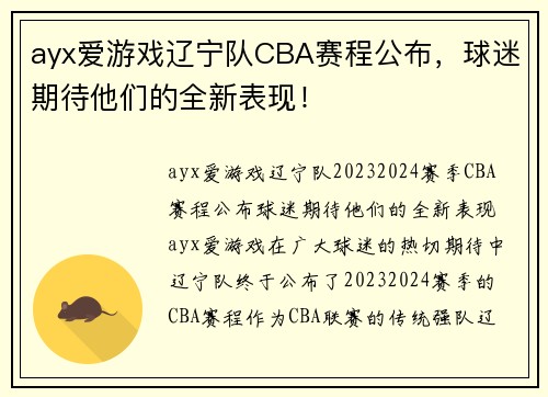 ayx爱游戏辽宁队CBA赛程公布，球迷期待他们的全新表现！