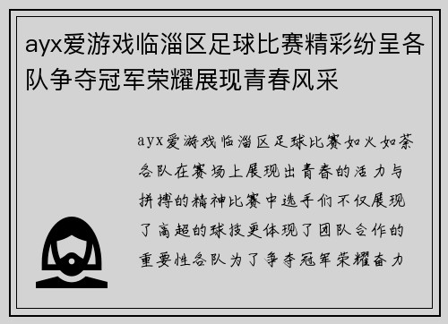 ayx爱游戏临淄区足球比赛精彩纷呈各队争夺冠军荣耀展现青春风采