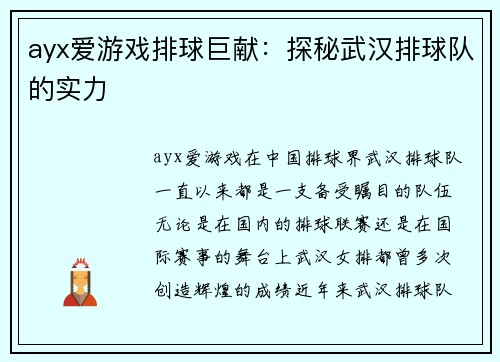 ayx爱游戏排球巨献：探秘武汉排球队的实力