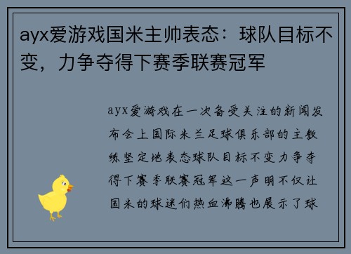 ayx爱游戏国米主帅表态：球队目标不变，力争夺得下赛季联赛冠军