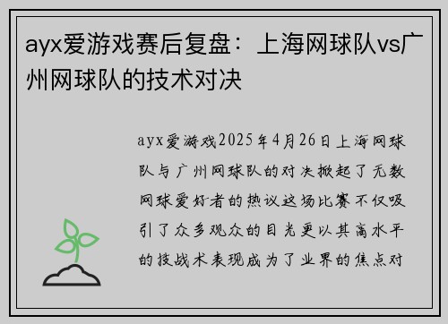 ayx爱游戏赛后复盘：上海网球队vs广州网球队的技术对决