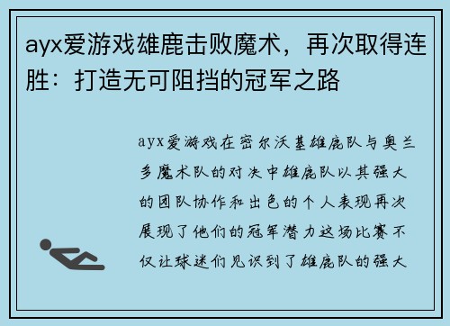 ayx爱游戏雄鹿击败魔术，再次取得连胜：打造无可阻挡的冠军之路
