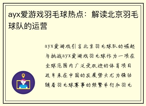 ayx爱游戏羽毛球热点：解读北京羽毛球队的运营