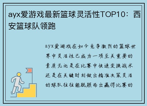 ayx爱游戏最新篮球灵活性TOP10：西安篮球队领跑