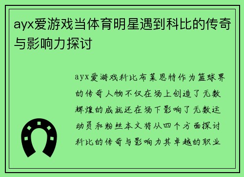 ayx爱游戏当体育明星遇到科比的传奇与影响力探讨