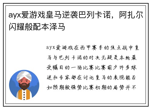 ayx爱游戏皇马逆袭巴列卡诺，阿扎尔闪耀般配本泽马