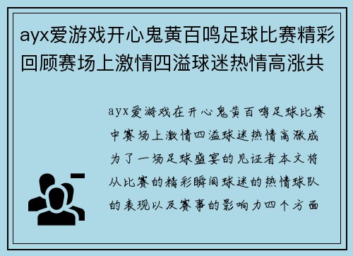 ayx爱游戏开心鬼黄百鸣足球比赛精彩回顾赛场上激情四溢球迷热情高涨共同见证足球盛宴