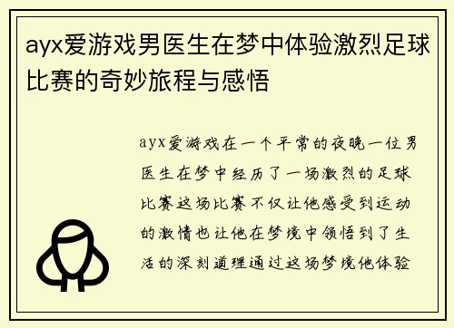 ayx爱游戏男医生在梦中体验激烈足球比赛的奇妙旅程与感悟