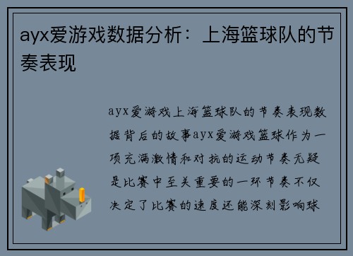 ayx爱游戏数据分析：上海篮球队的节奏表现