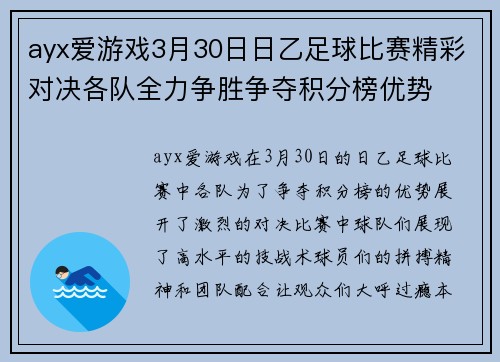 ayx爱游戏3月30日日乙足球比赛精彩对决各队全力争胜争夺积分榜优势