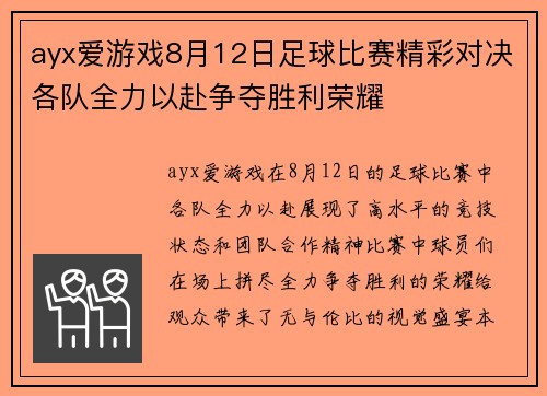ayx爱游戏8月12日足球比赛精彩对决各队全力以赴争夺胜利荣耀