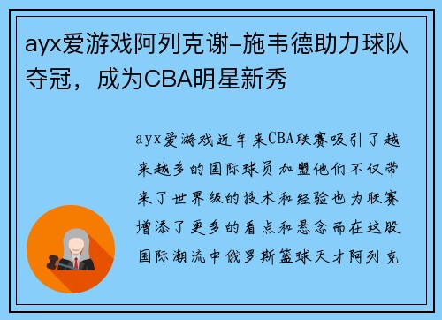 ayx爱游戏阿列克谢-施韦德助力球队夺冠，成为CBA明星新秀
