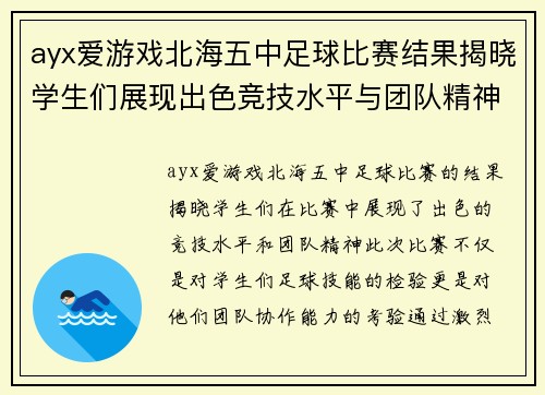ayx爱游戏北海五中足球比赛结果揭晓学生们展现出色竞技水平与团队精神