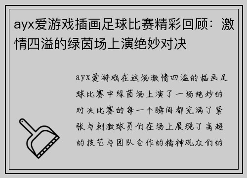 ayx爱游戏插画足球比赛精彩回顾：激情四溢的绿茵场上演绝妙对决