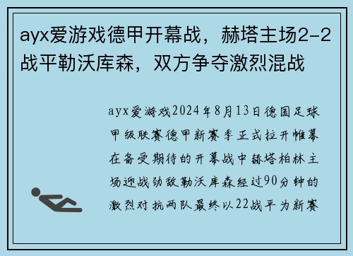 ayx爱游戏德甲开幕战，赫塔主场2-2战平勒沃库森，双方争夺激烈混战