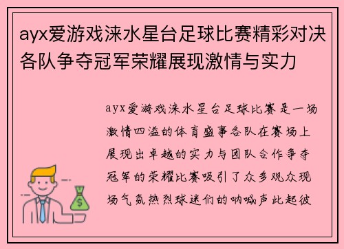 ayx爱游戏涞水星台足球比赛精彩对决各队争夺冠军荣耀展现激情与实力