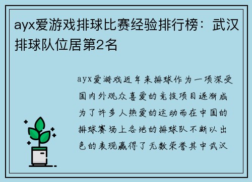 ayx爱游戏排球比赛经验排行榜：武汉排球队位居第2名