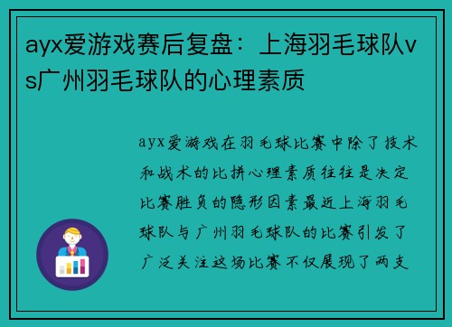 ayx爱游戏赛后复盘：上海羽毛球队vs广州羽毛球队的心理素质