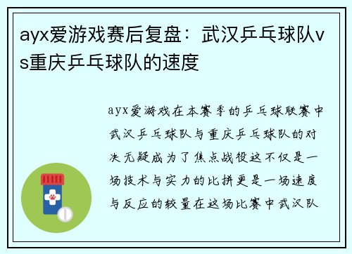 ayx爱游戏赛后复盘：武汉乒乓球队vs重庆乒乓球队的速度