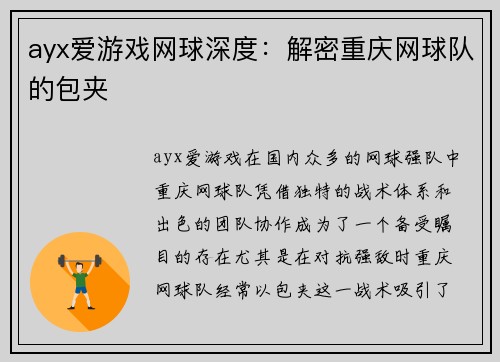 ayx爱游戏网球深度：解密重庆网球队的包夹