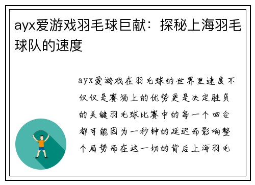 ayx爱游戏羽毛球巨献：探秘上海羽毛球队的速度