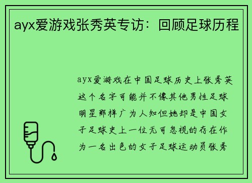 ayx爱游戏张秀英专访：回顾足球历程