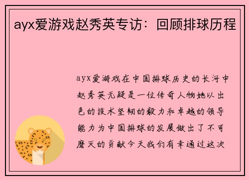 ayx爱游戏赵秀英专访：回顾排球历程