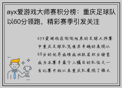 ayx爱游戏大师赛积分榜：重庆足球队以60分领跑，精彩赛季引发关注
