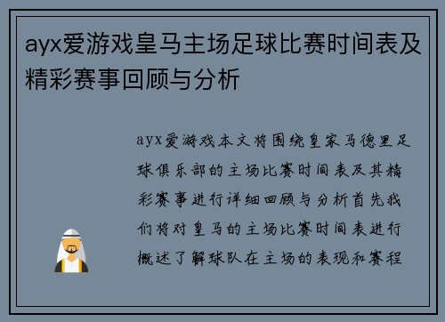 ayx爱游戏皇马主场足球比赛时间表及精彩赛事回顾与分析