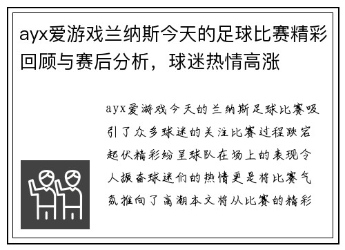 ayx爱游戏兰纳斯今天的足球比赛精彩回顾与赛后分析，球迷热情高涨
